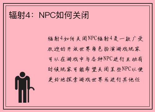 辐射4：NPC如何关闭