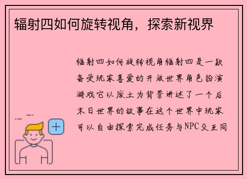 辐射四如何旋转视角，探索新视界