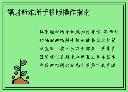 辐射避难所手机版操作指南