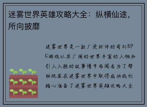 迷雾世界英雄攻略大全：纵横仙途，所向披靡