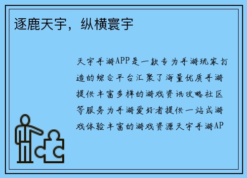 逐鹿天宇，纵横寰宇