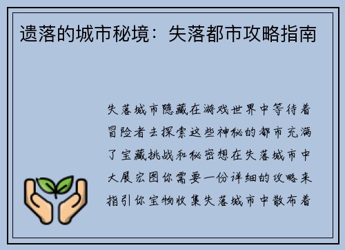 遗落的城市秘境：失落都市攻略指南