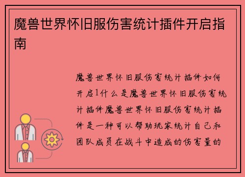 魔兽世界怀旧服伤害统计插件开启指南