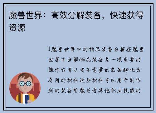 魔兽世界：高效分解装备，快速获得资源