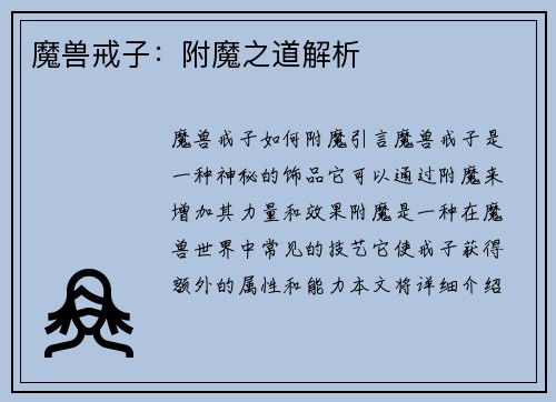 魔兽戒子：附魔之道解析
