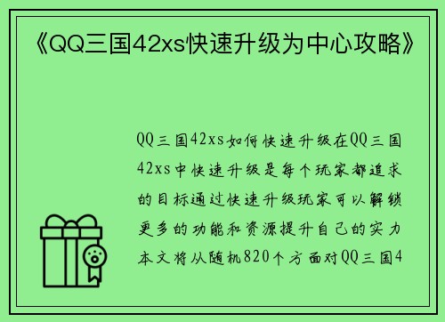 《QQ三国42xs快速升级为中心攻略》
