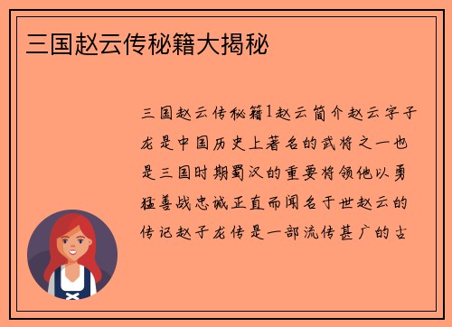 三国赵云传秘籍大揭秘