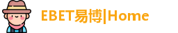 EBET易博